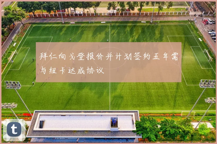 拜仁向戈登报价并计划签约五年需与纽卡达成协议