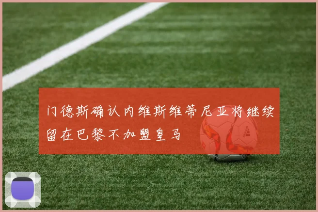 门德斯确认内维斯维蒂尼亚将继续留在巴黎不加盟皇马