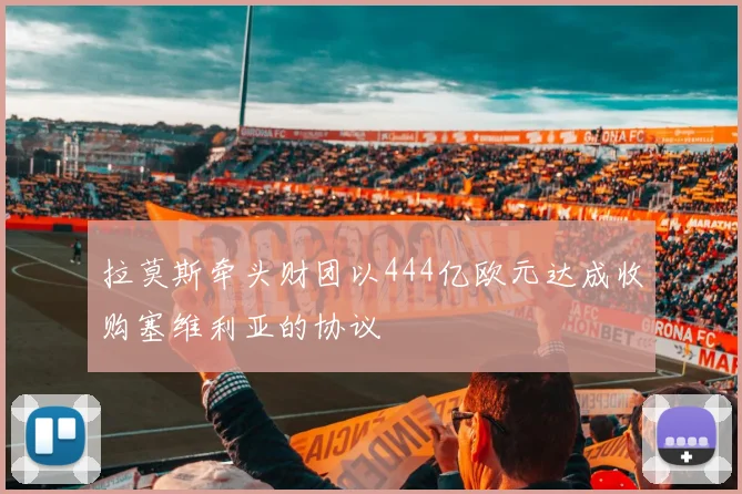 拉莫斯牵头财团以444亿欧元达成收购塞维利亚的协议