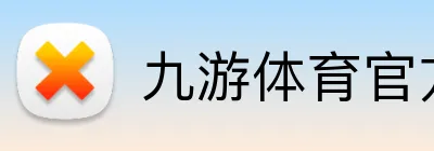 九游体育官方正版 logo