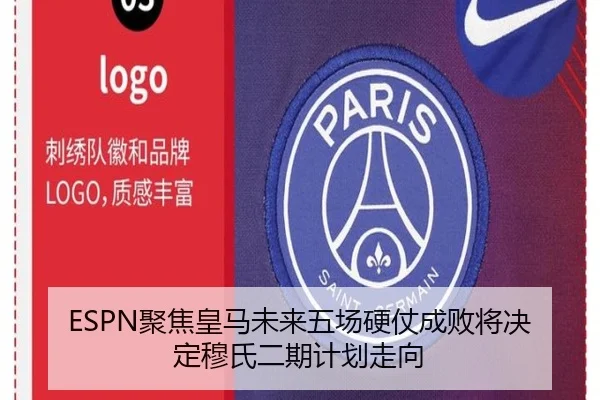 ESPN聚焦皇马未来五场硬仗成败将决定穆氏二期计划走向